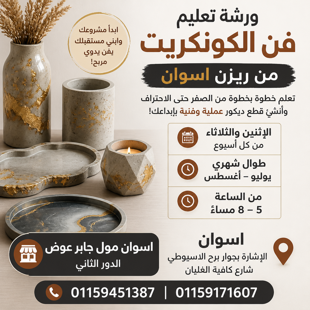 ورشة تعليم الكونكريت